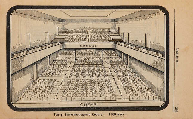 Театральная Москва. Театр-музыка-эстрада-кино. Иллюстрированный путеводитель. М.: Мосрекламсправиздат, 1930.